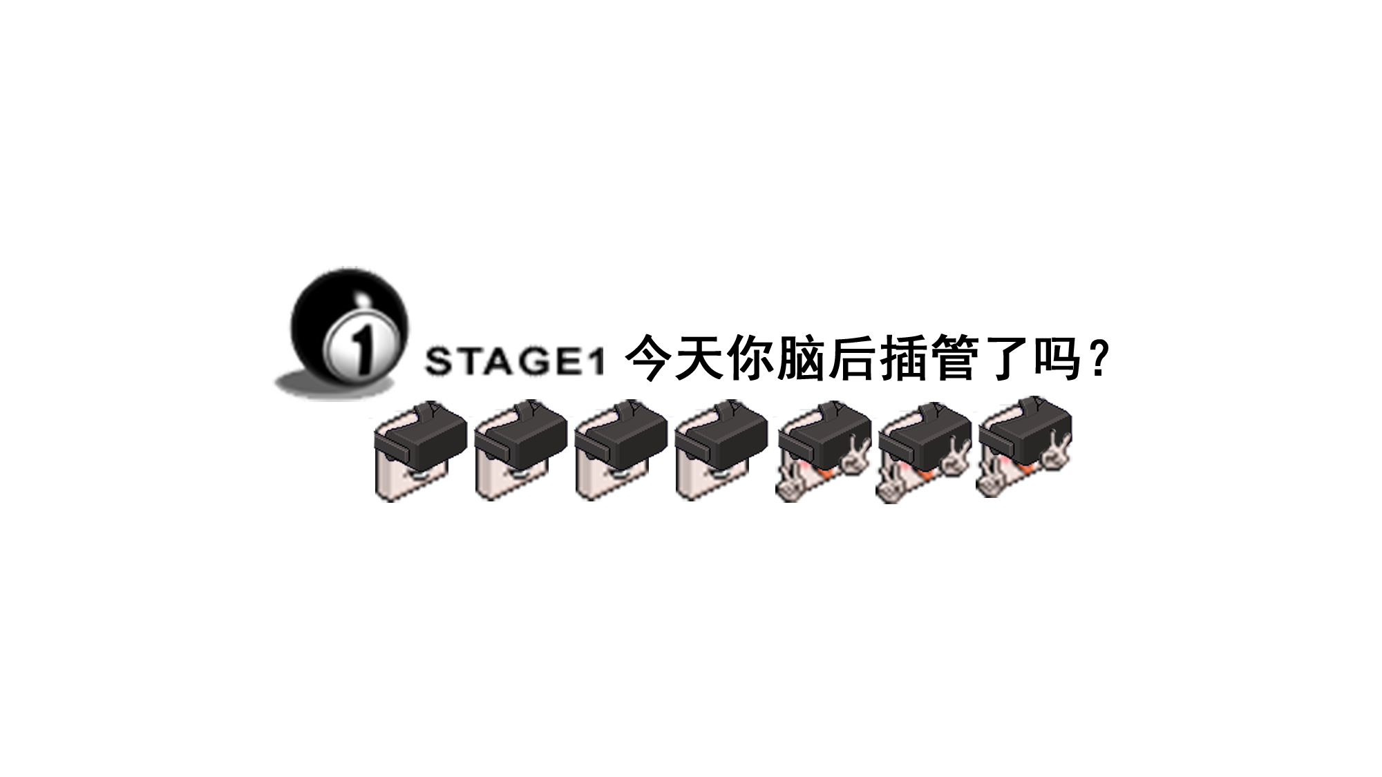 S1 今天你脑后插管了吗