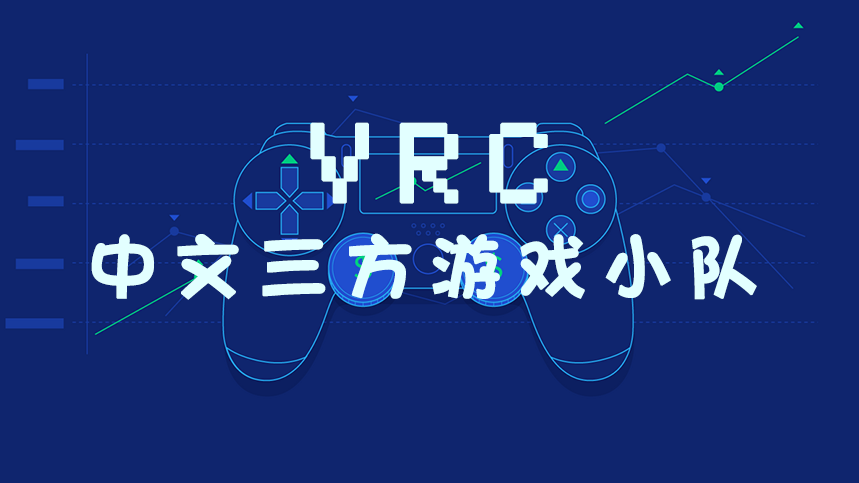 VRC中文三方游戏小队！のバナー