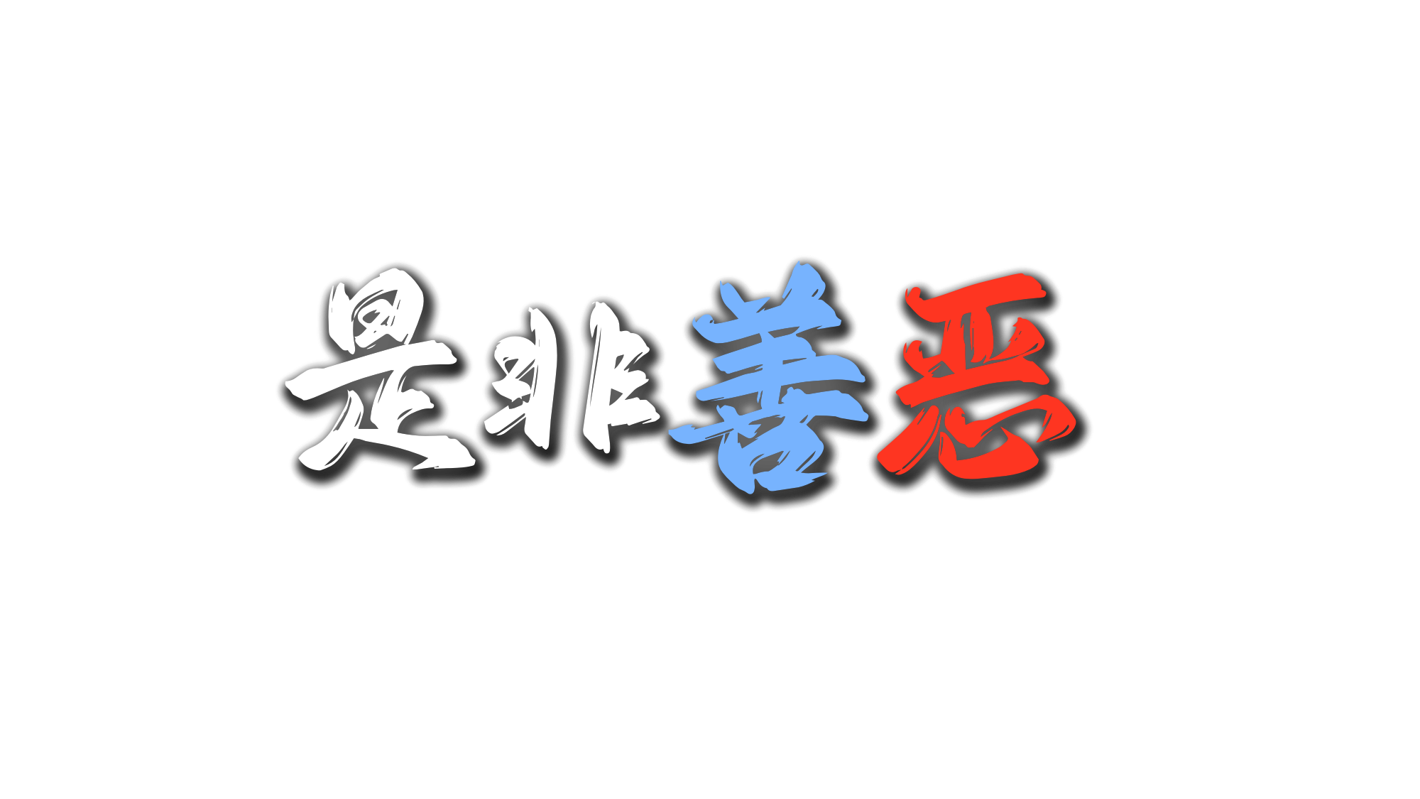 是 非 善 惡のバナー
