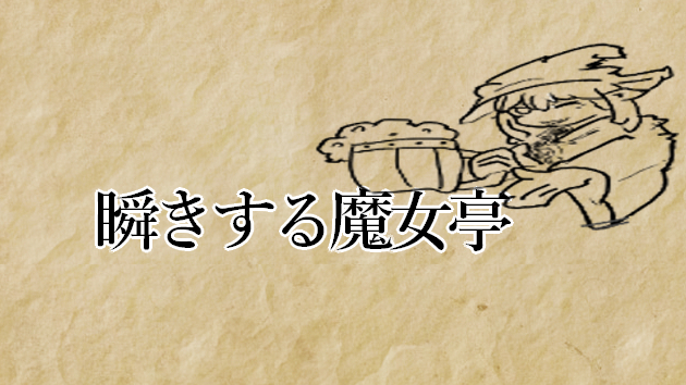瞬きする魔女亭のバナー