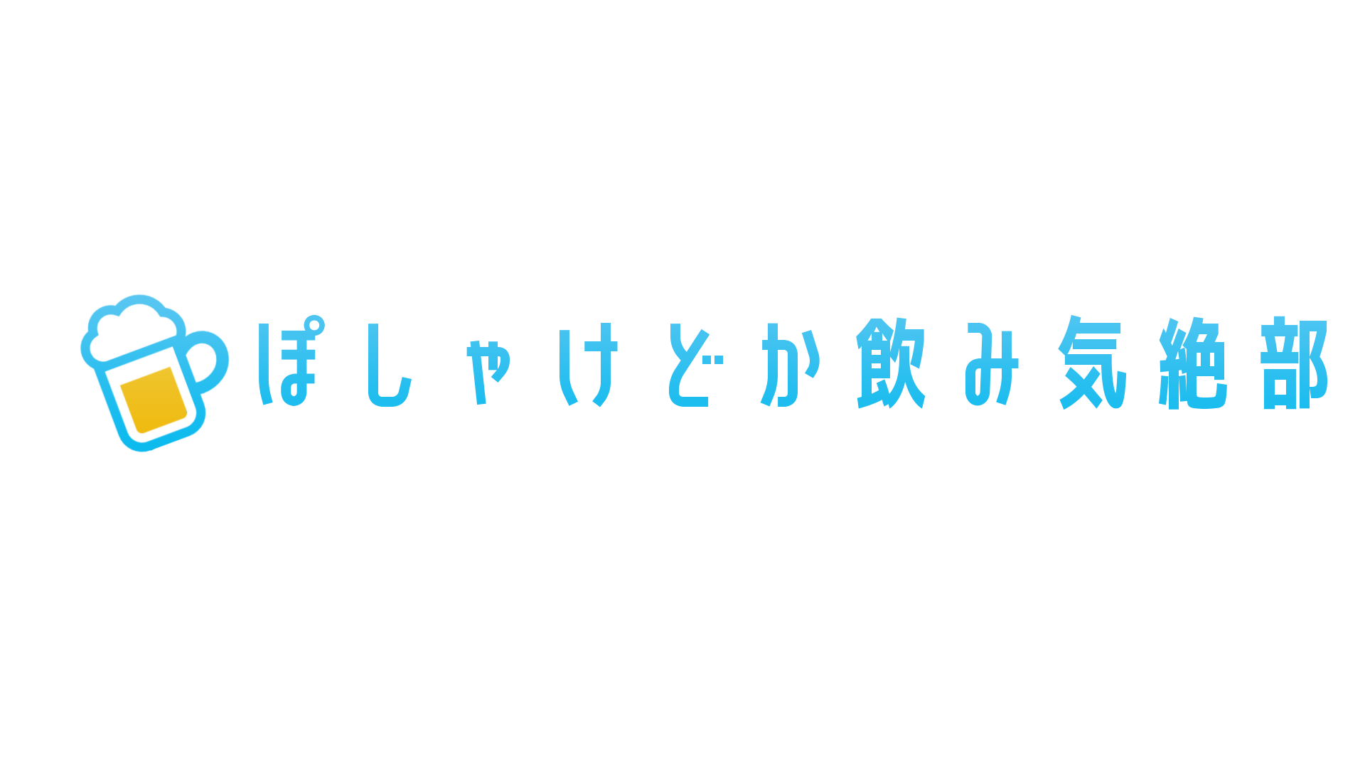 ぽしゃけどかのみ気絶部のバナー