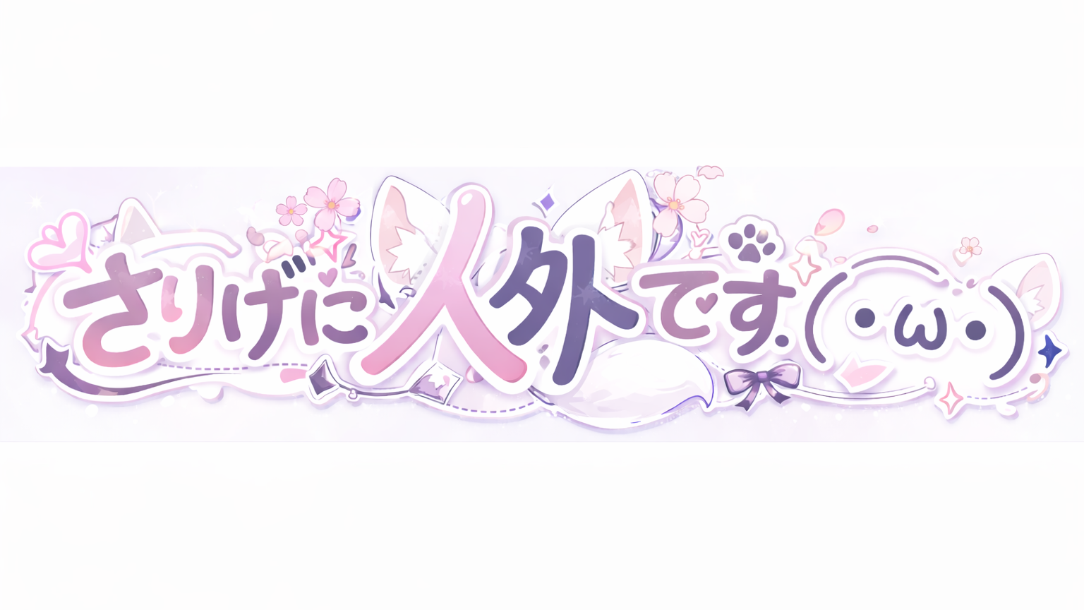 さりげに人外ですのバナー