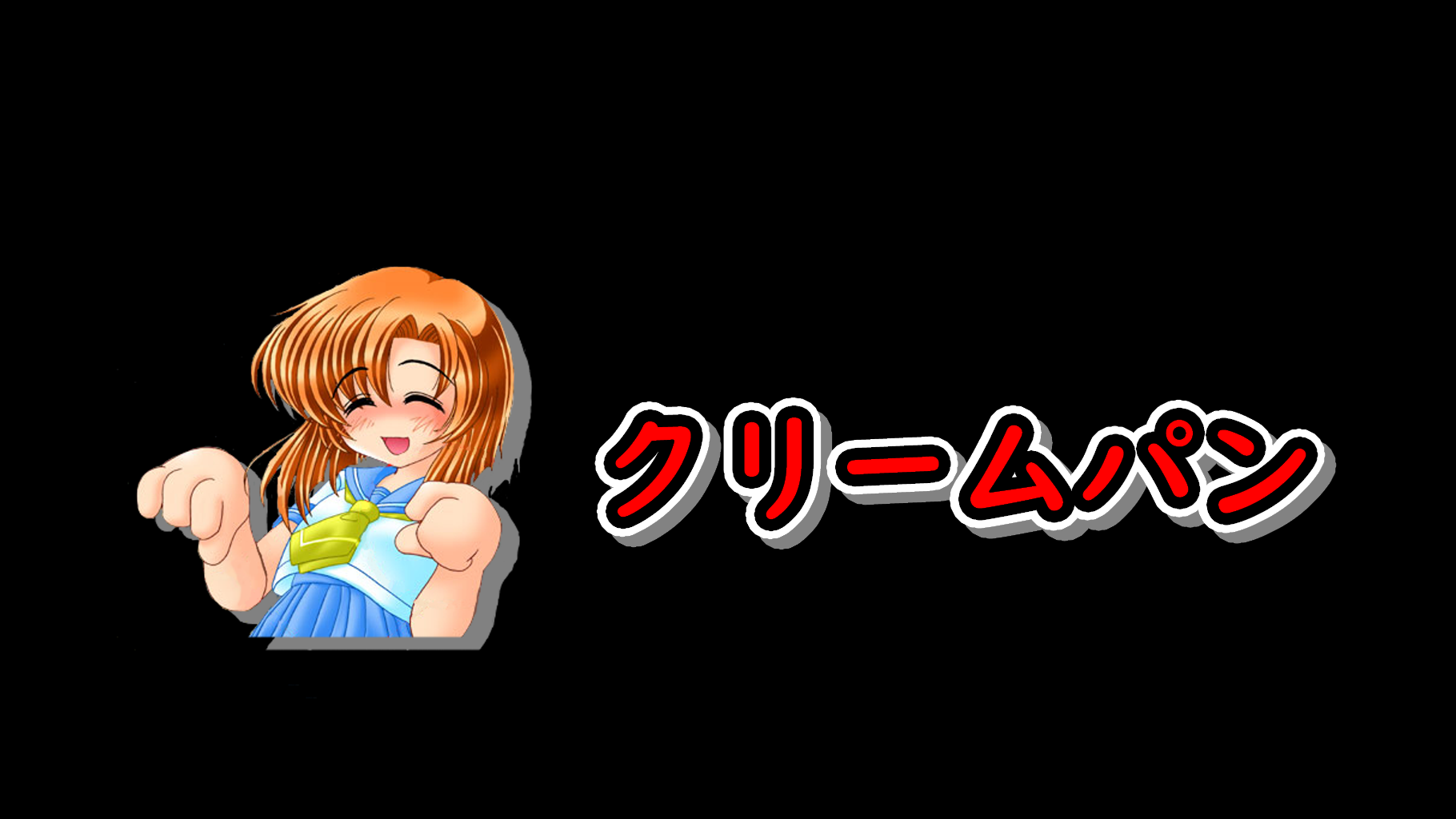 ひぐらし振興会クリームパン