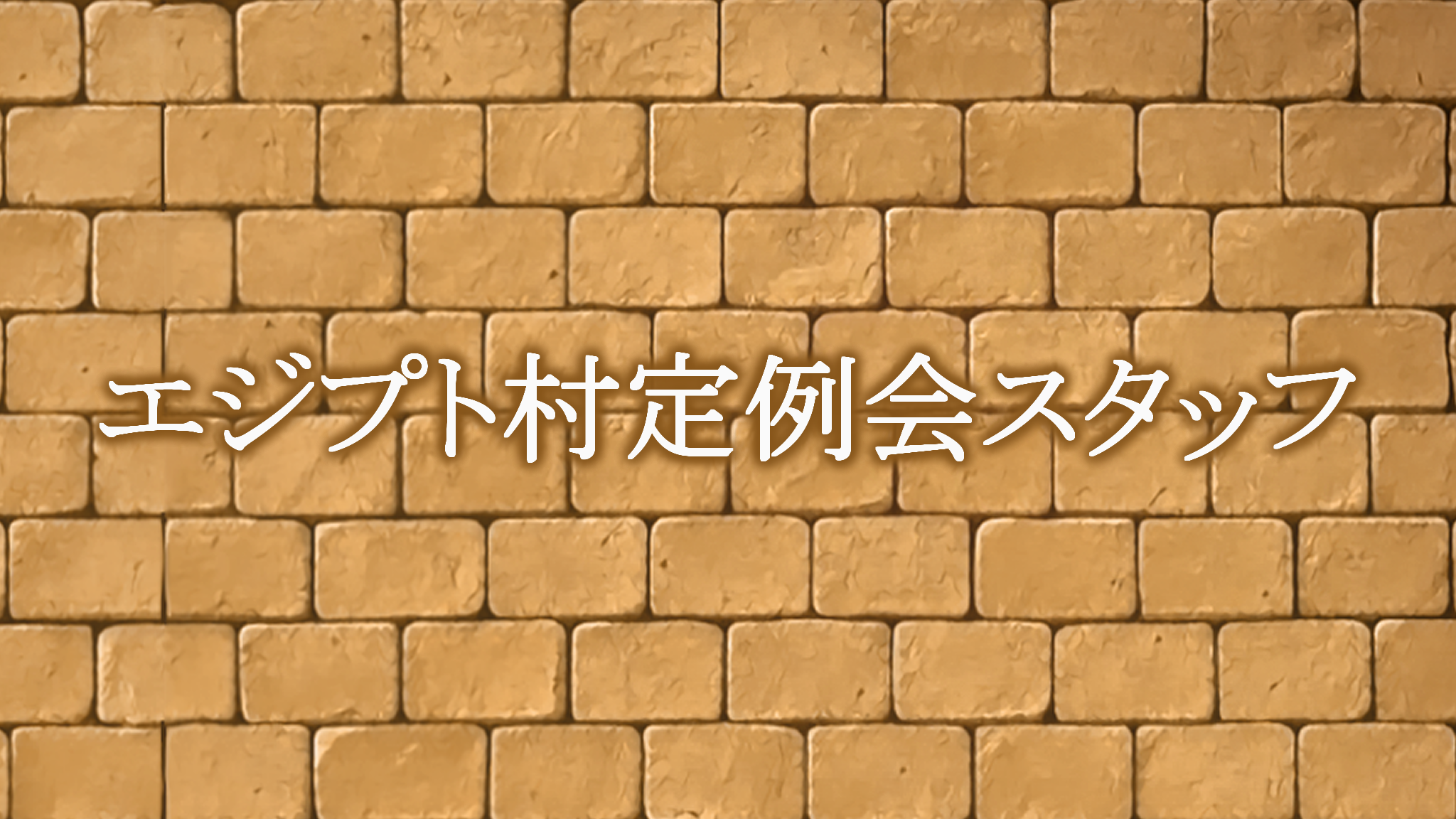 エジプト村定例会スタッフのバナー
