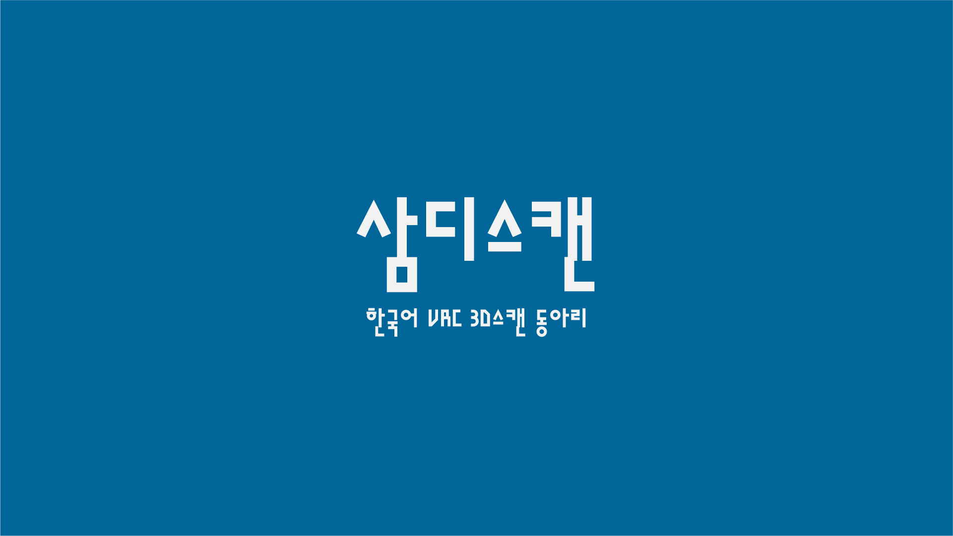 삼디스캔のバナー