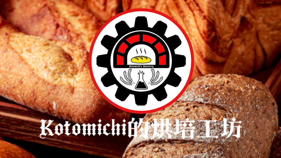 Kotomichi的烘焙工坊のバナー