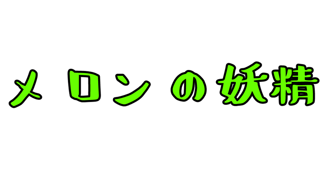 メロンの妖精
