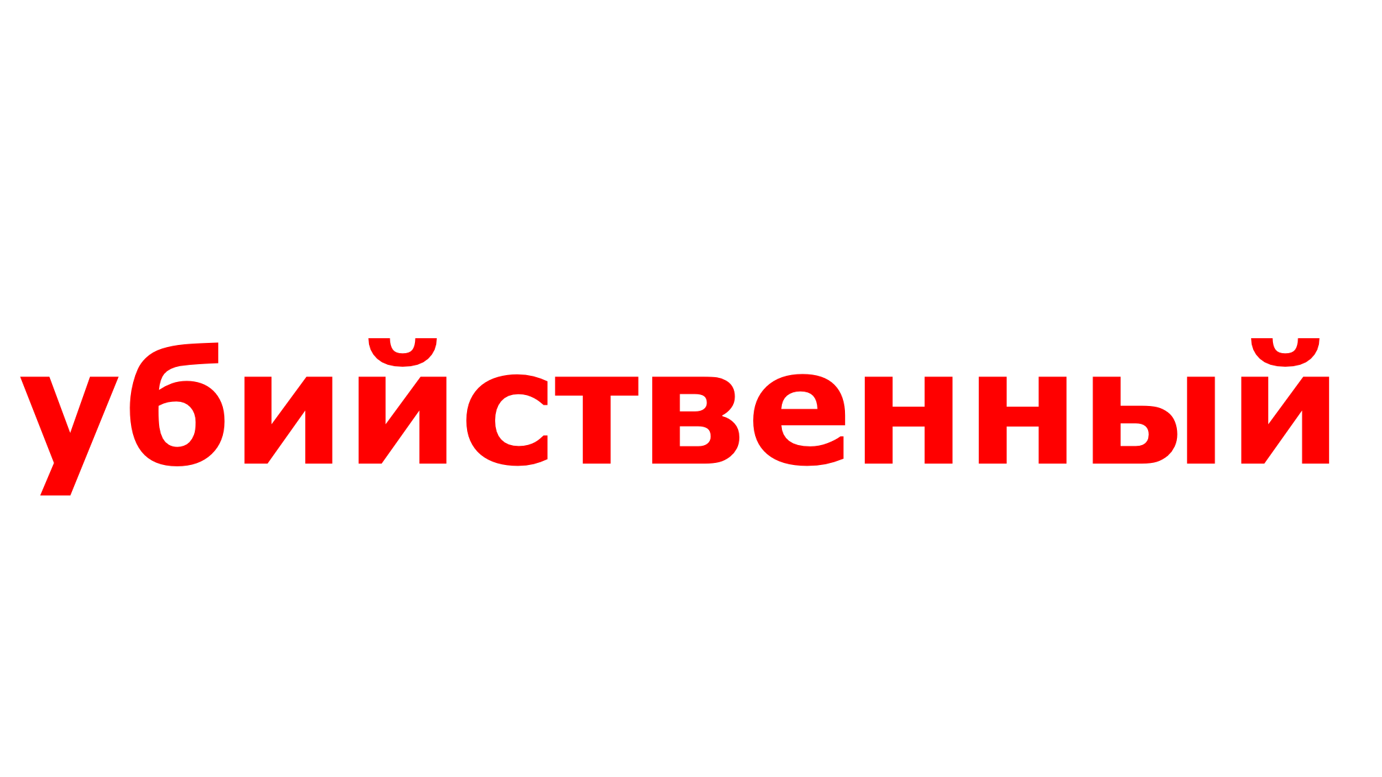 пустой