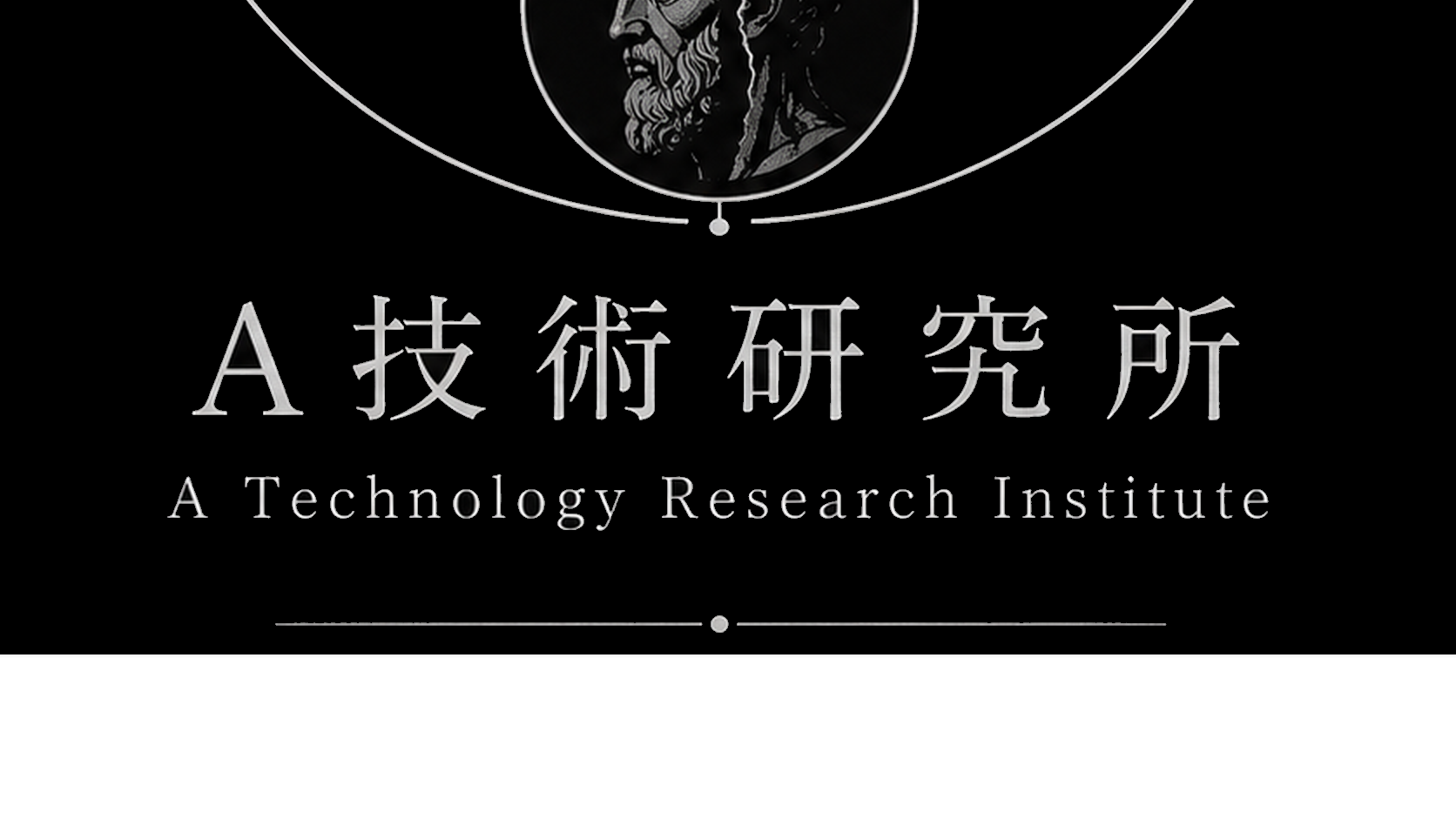 A技術研究所のバナー