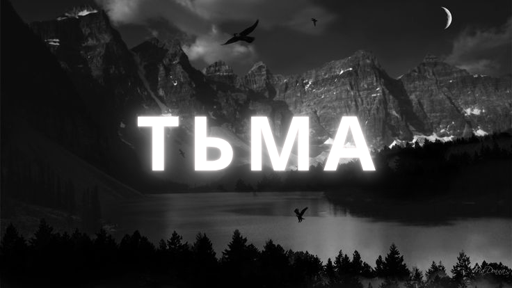 Тьмаのバナー