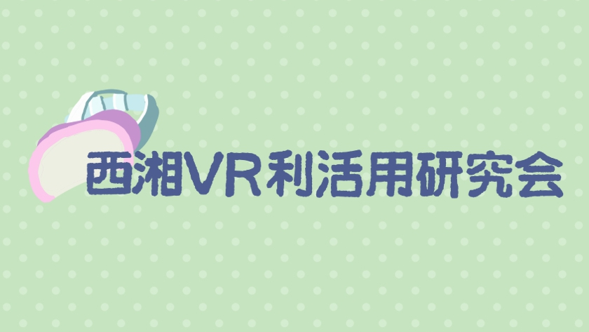 西湘VR利活用研究会のバナー