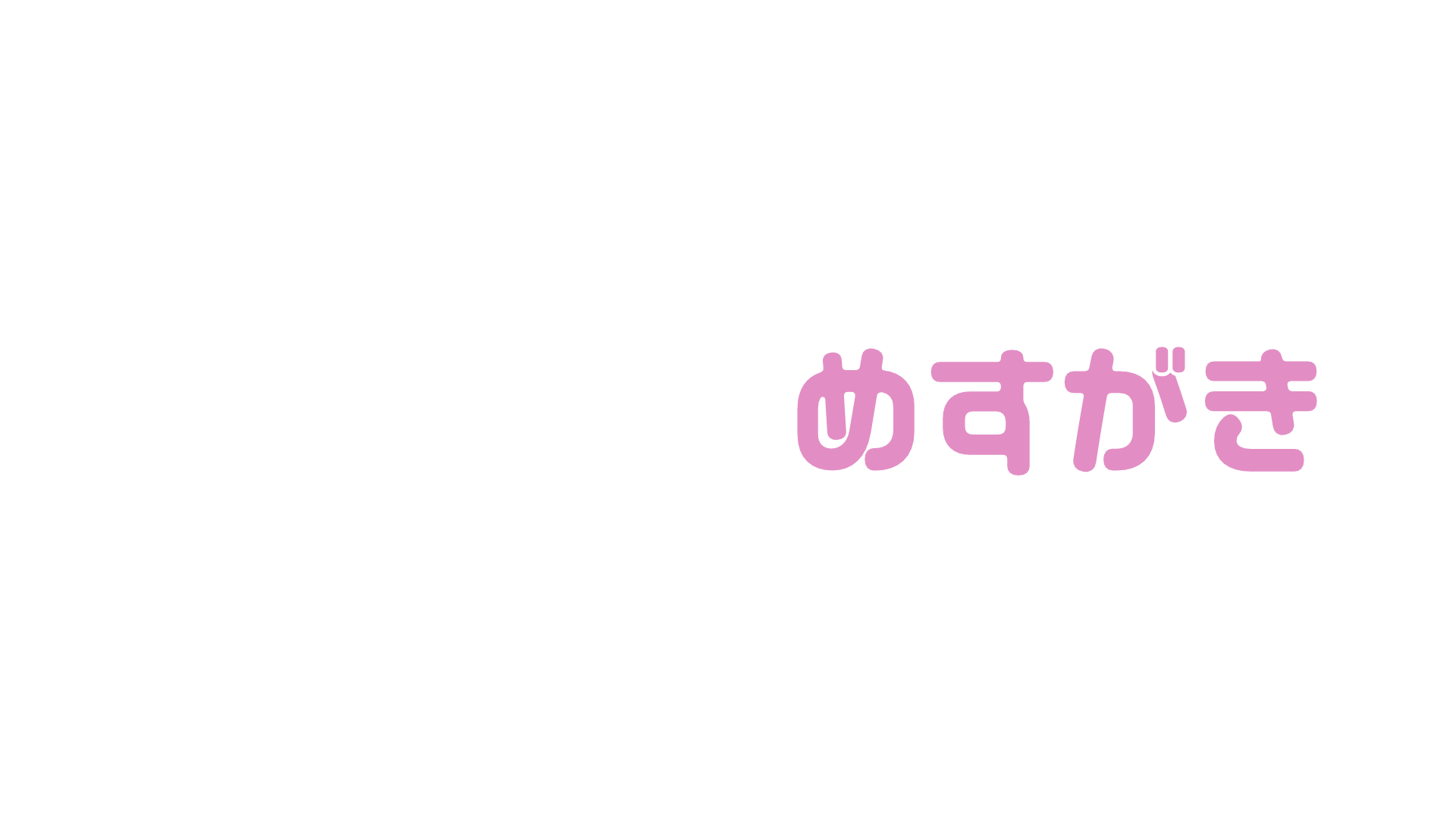めすがきのバナー