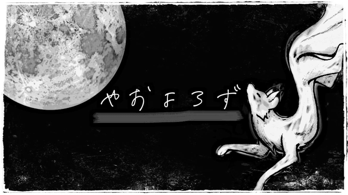 高天原のバナー