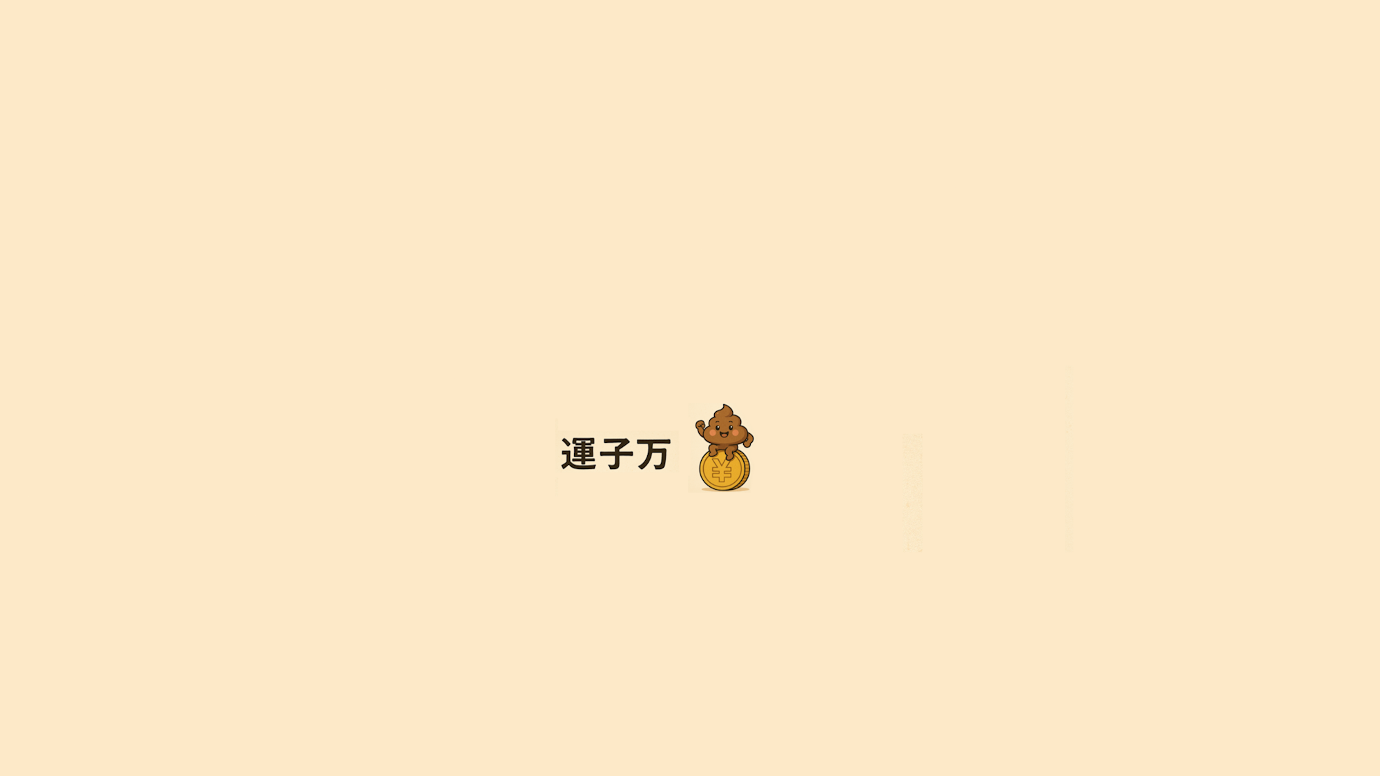 運子万のバナー