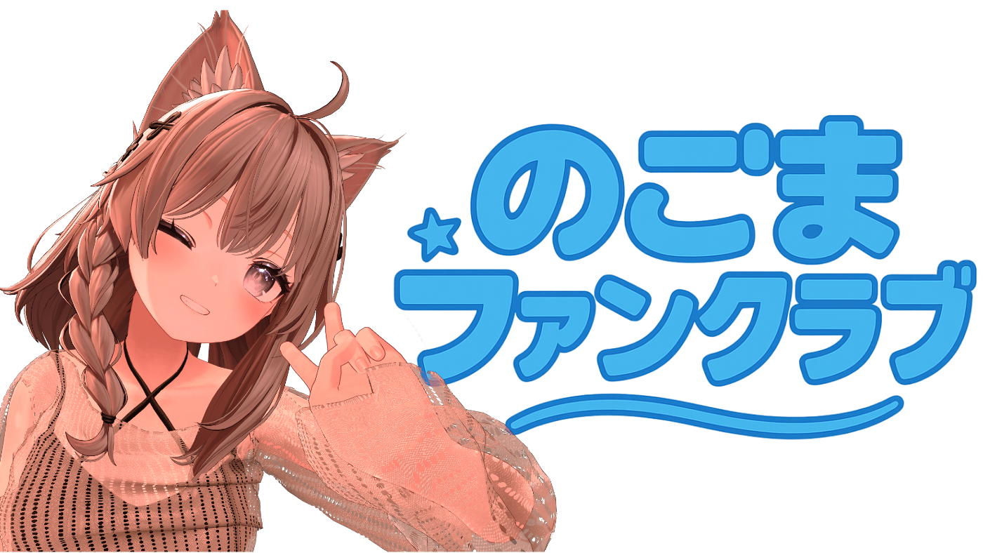のごまファンクラブ