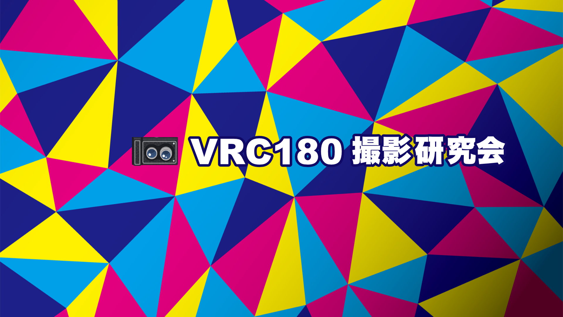 VRC180撮影研究会のバナー