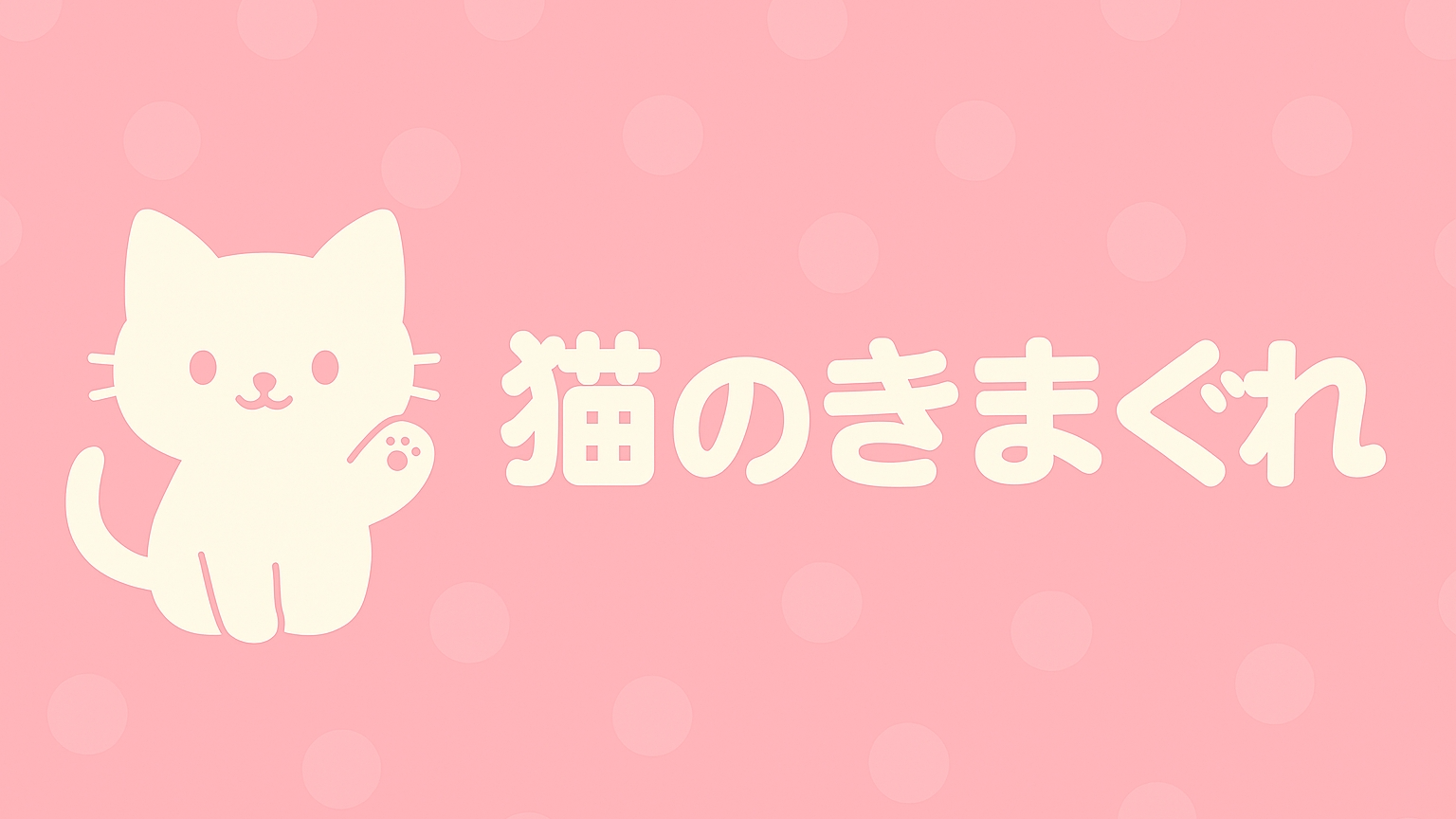 猫のきまぐれ仮のバナー