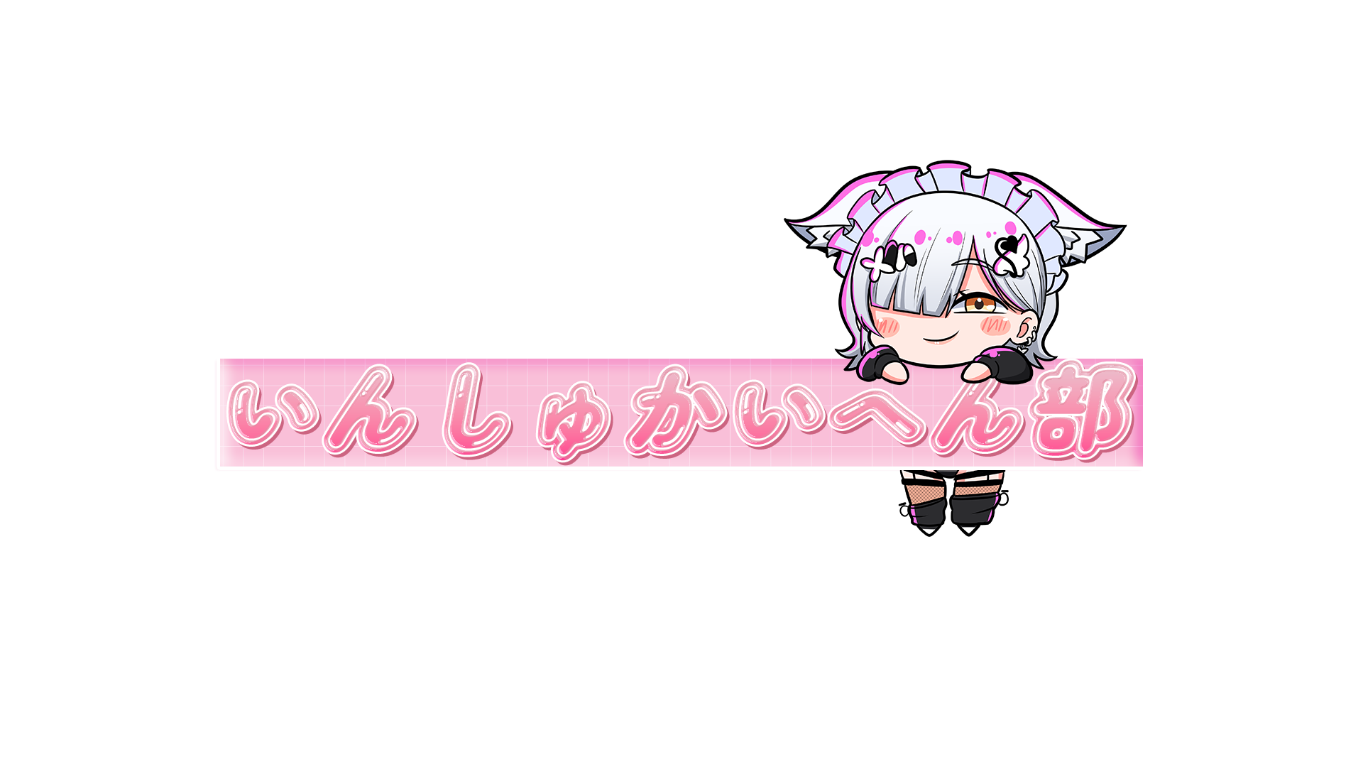 いんしゅかいへん部！！のバナー