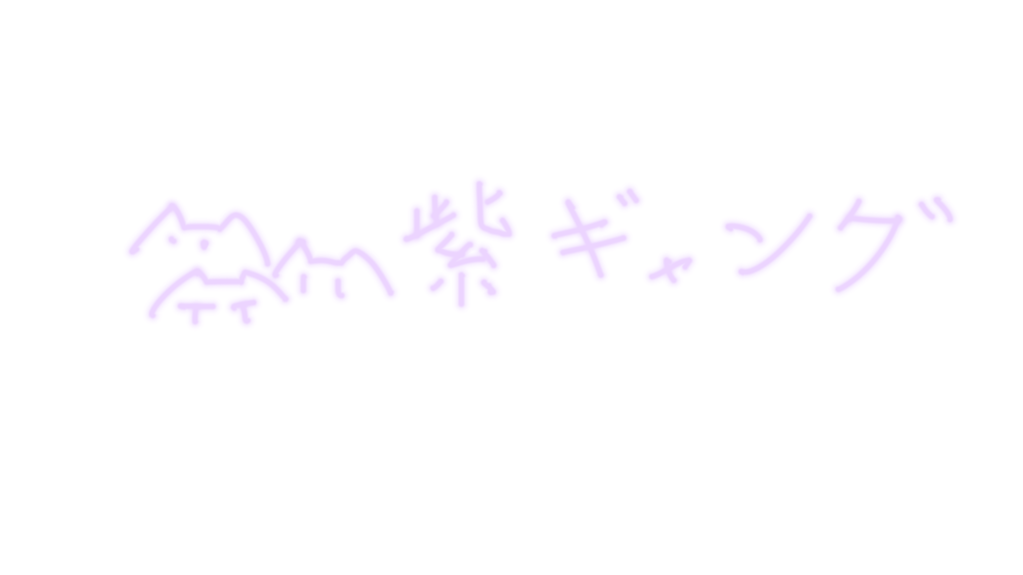 紫ギャング