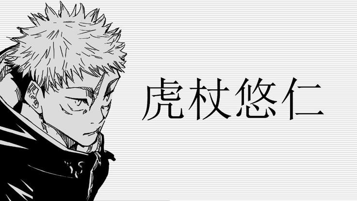 Itadori Yuji 虎杖 悠仁のバナー