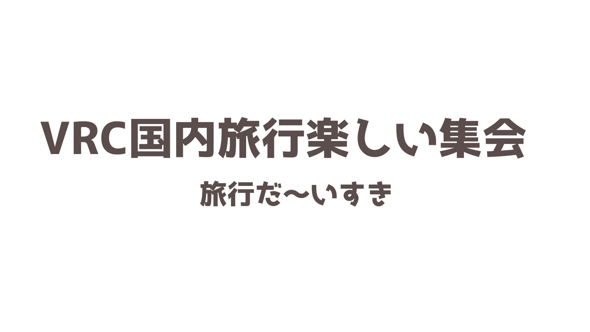 VRC国内旅行楽しい集会のバナー