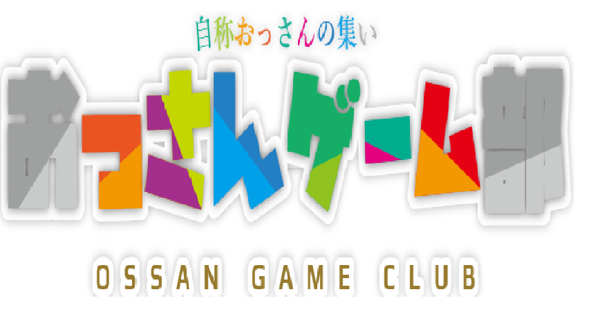 おっさんゲーム部
