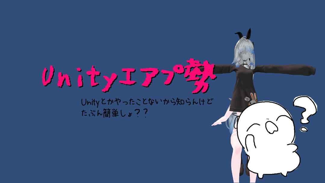 Unityエアプ勢のバナー