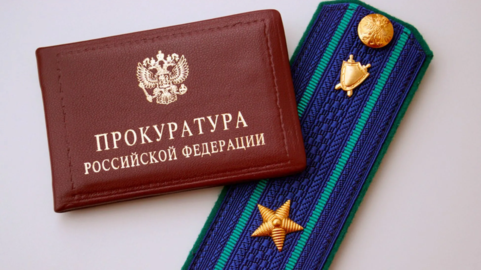 Прокуратура РФ
