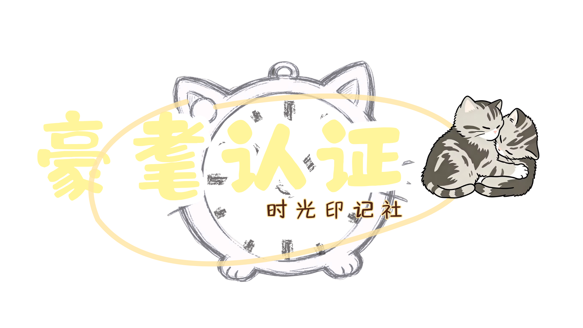 时光印记社 认证のバナー