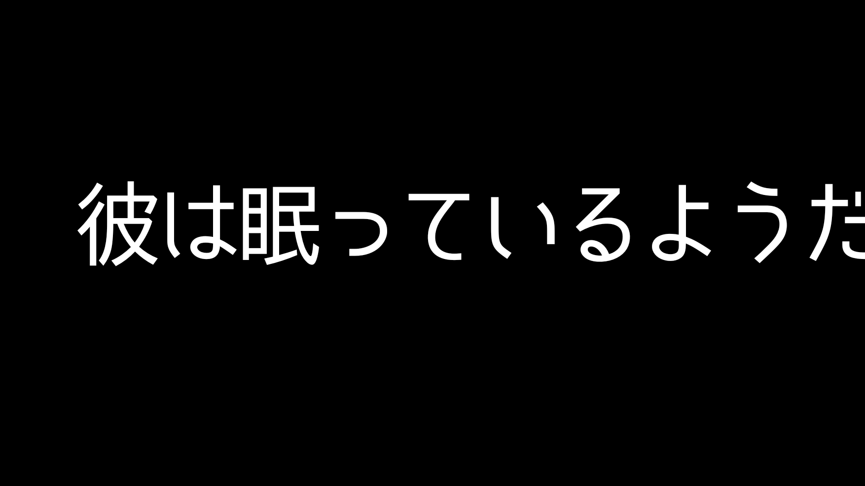眠っているようだ