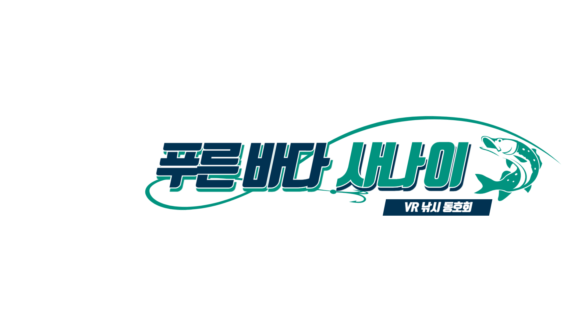 세월을 낚는 어부