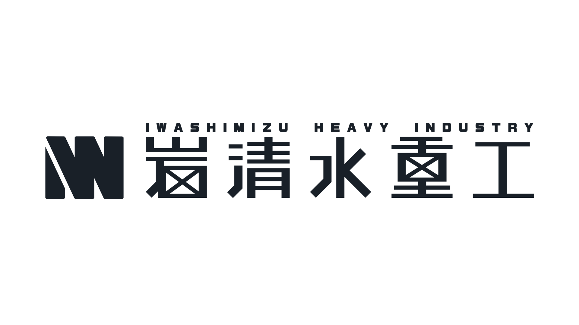 岩清水重工