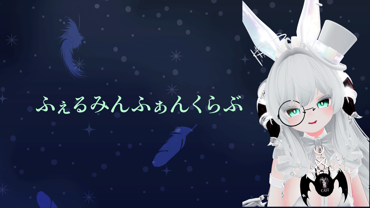 ふぇるみんふぁんくらぶ