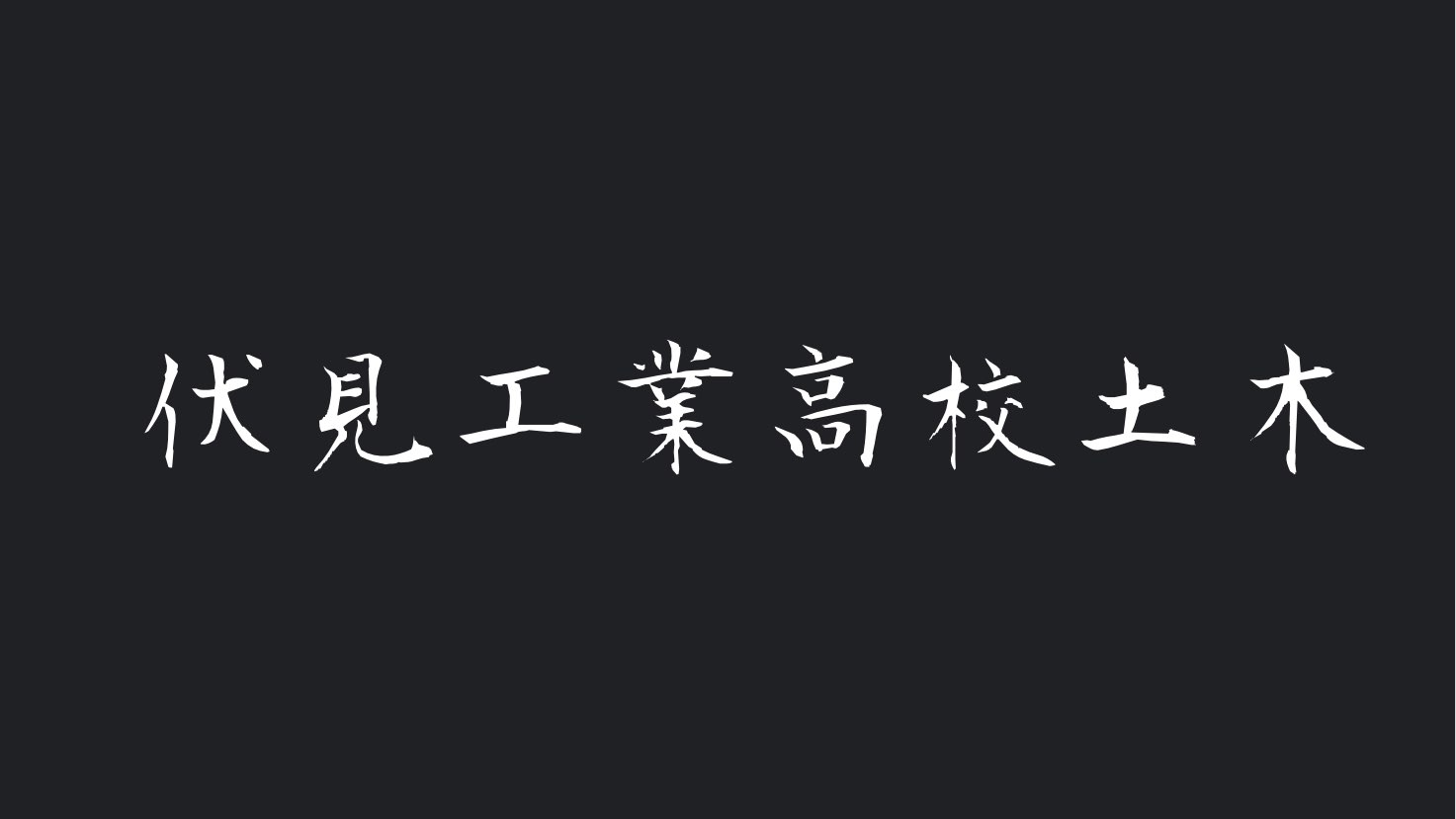 伏見工業 土木科のバナー