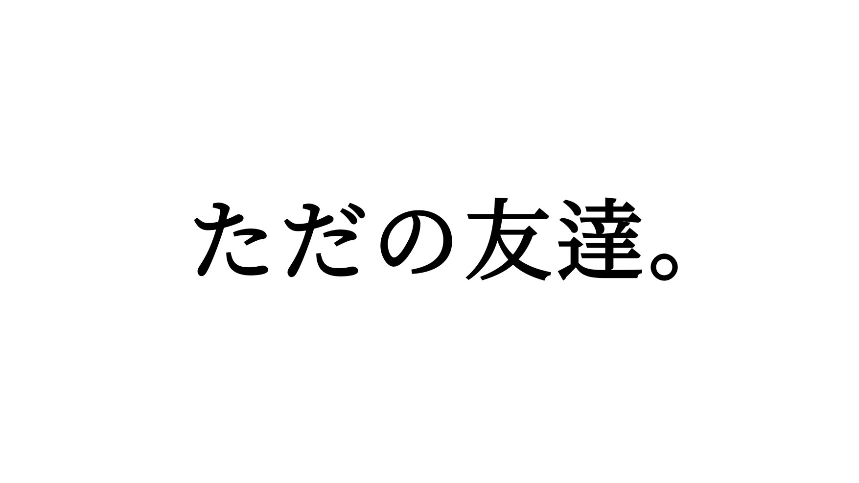 ただの友達。のバナー