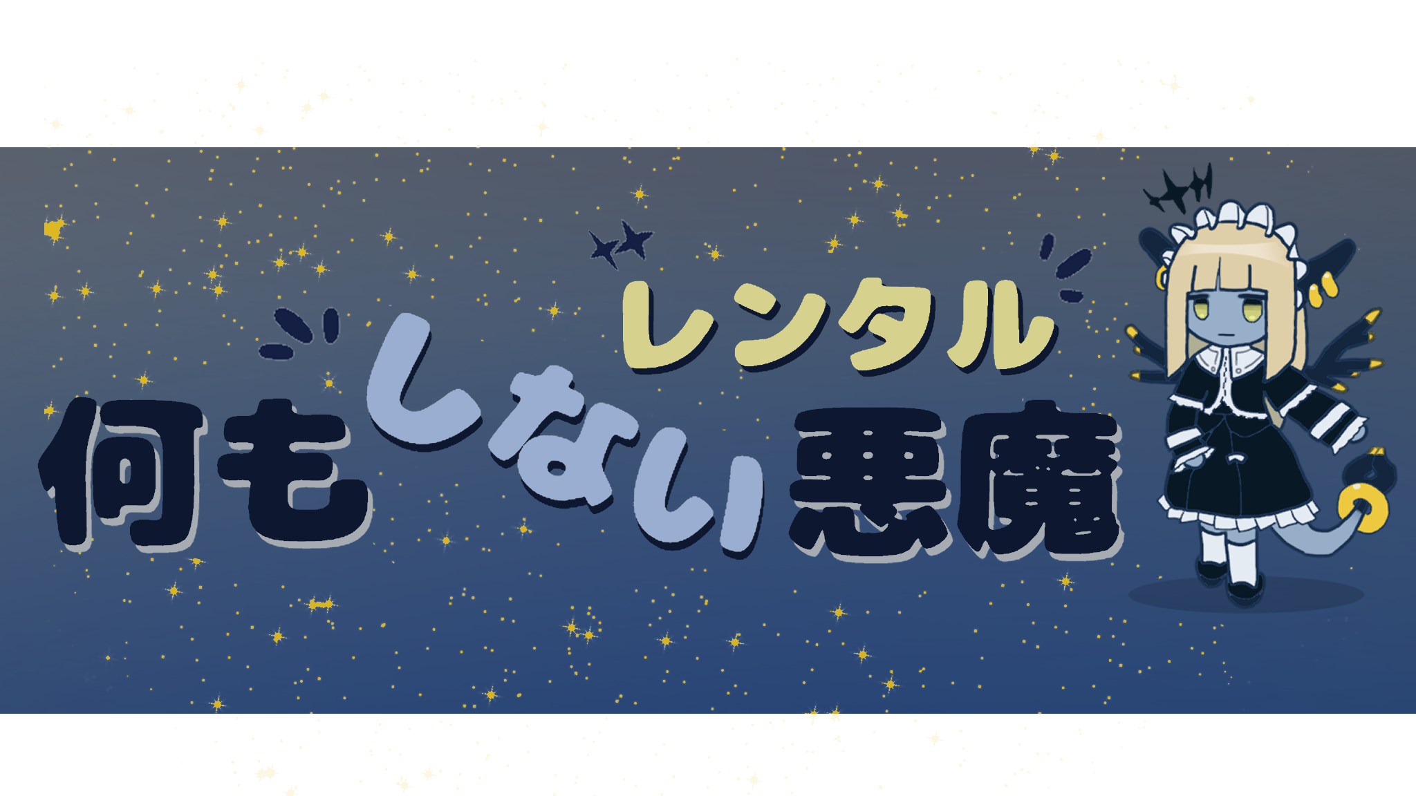 RentalNothingDevilのバナー