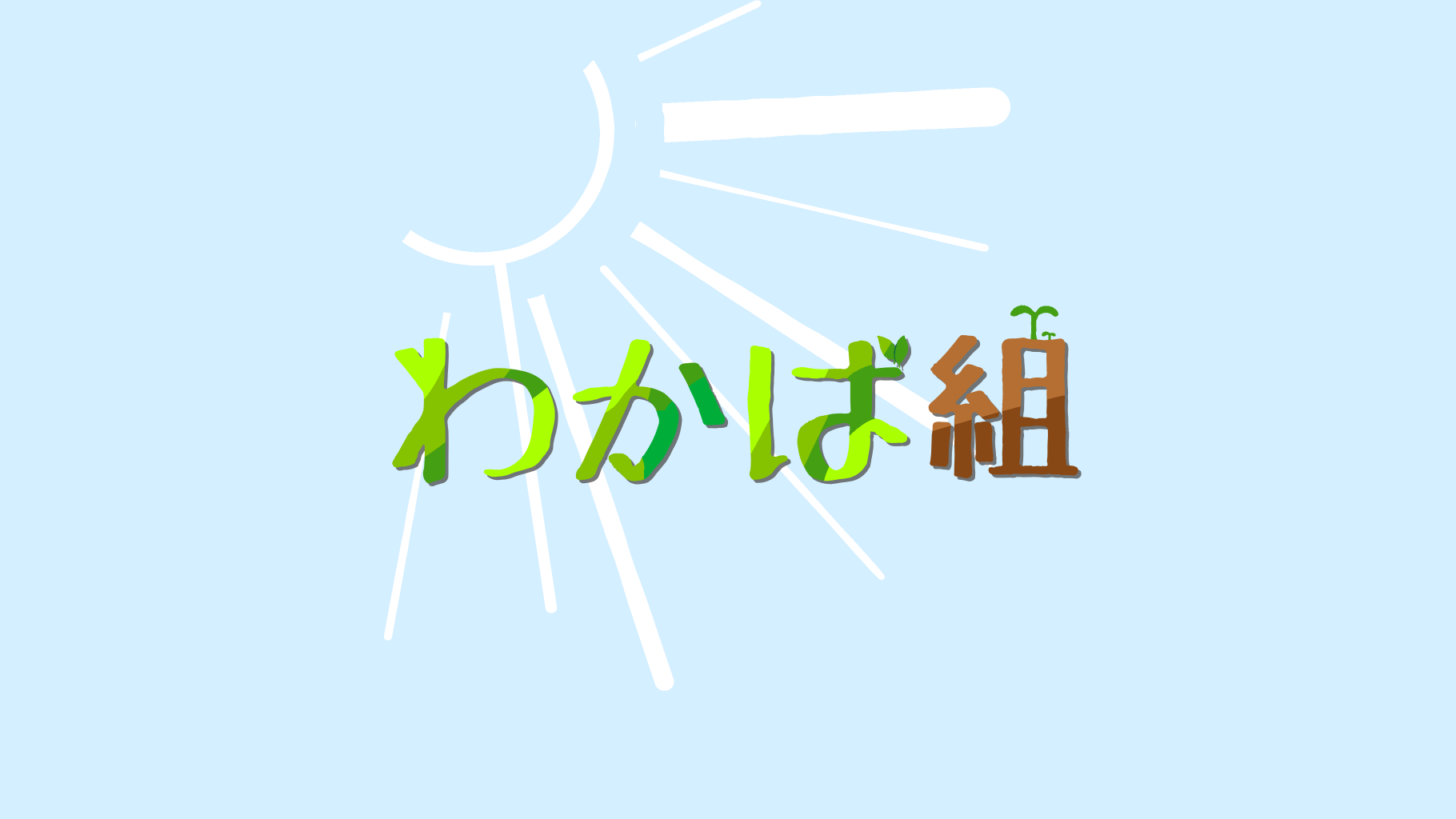 わかば組のバナー