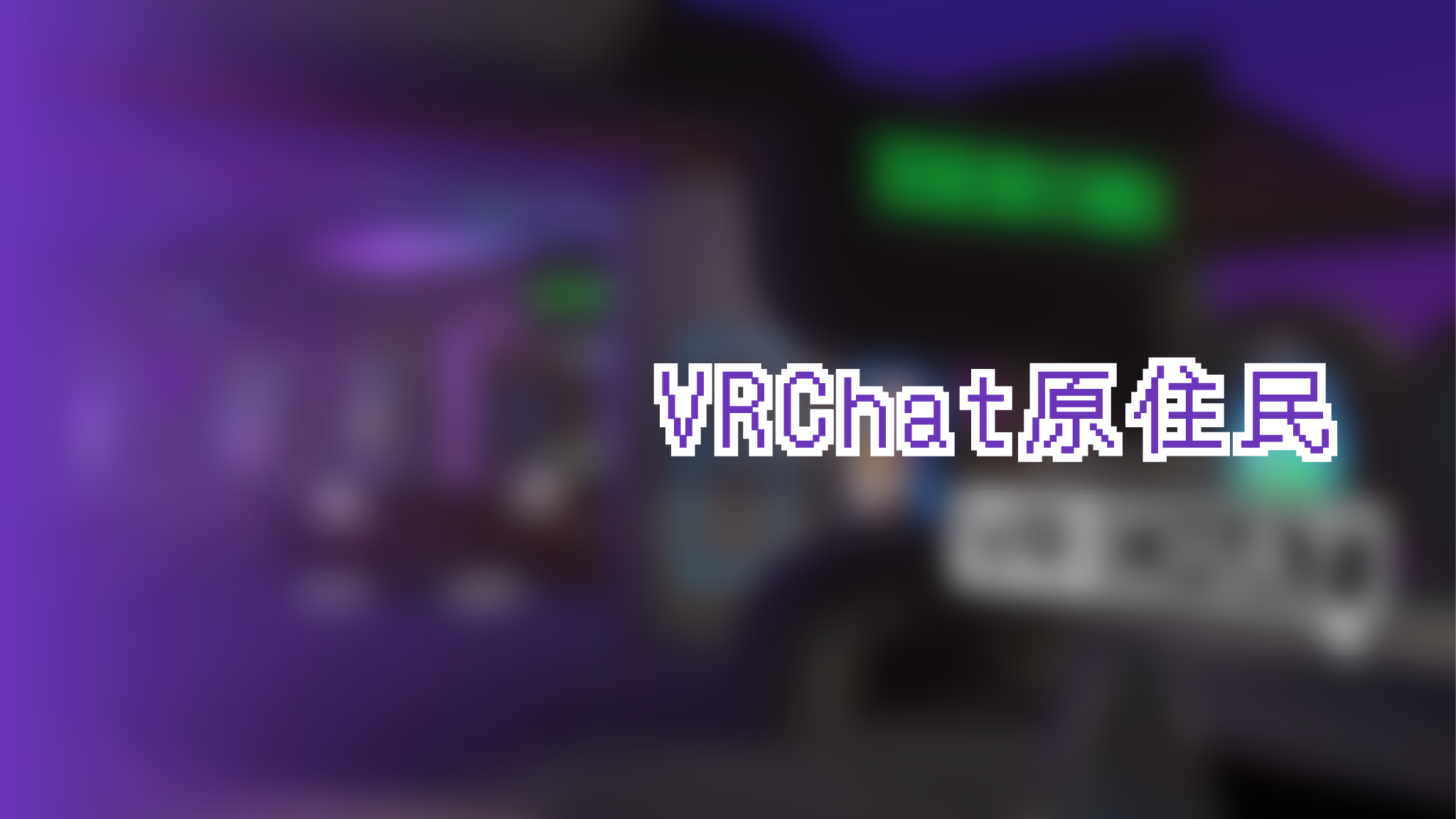 VRChat原住民のバナー