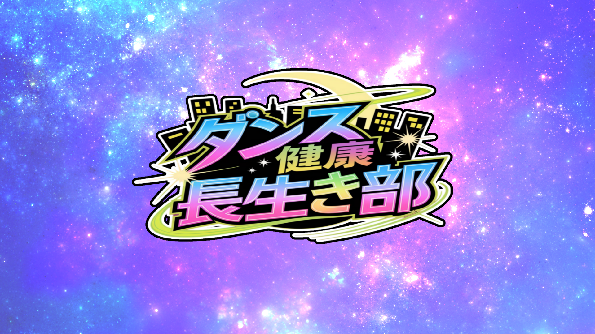 ダンス健康長生き部のバナー