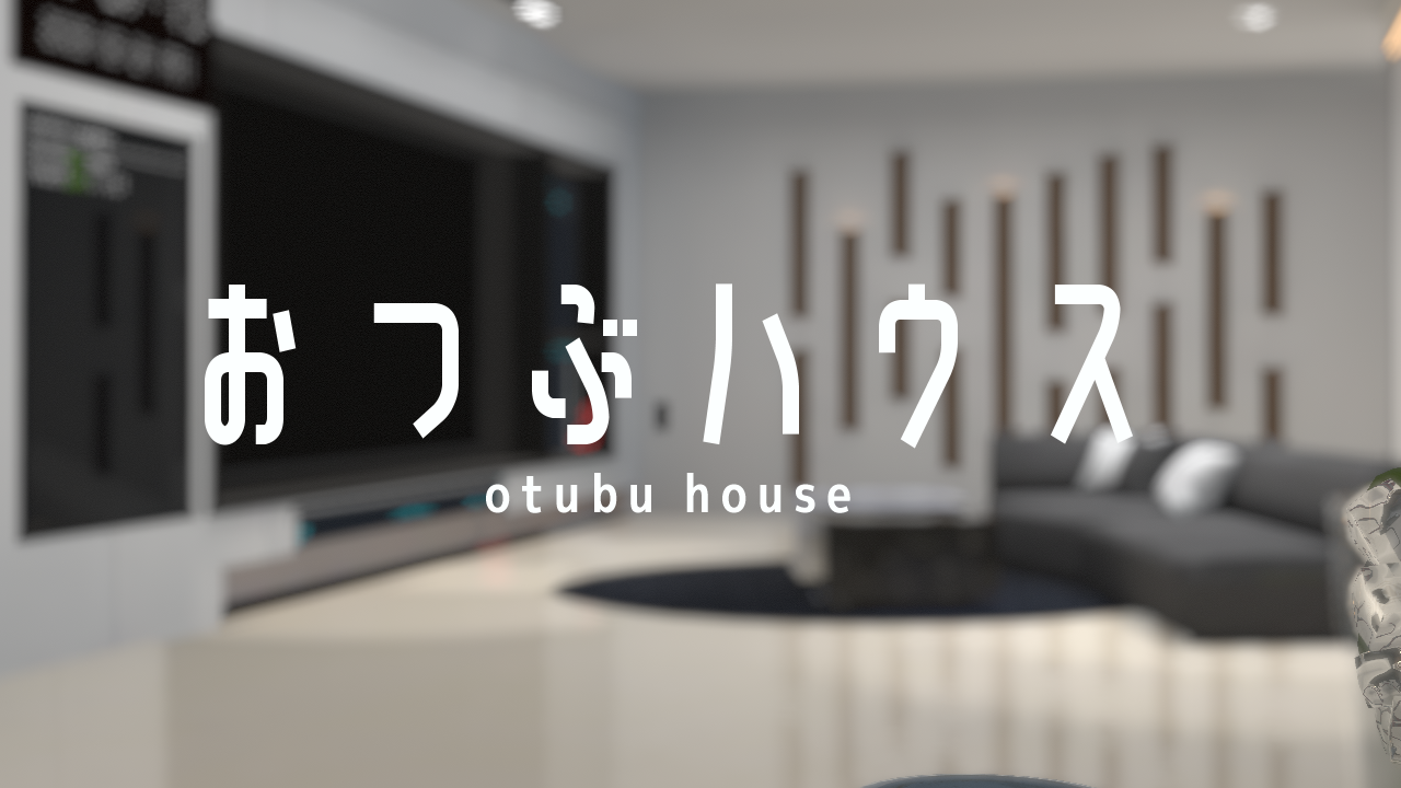 おつぶハウス