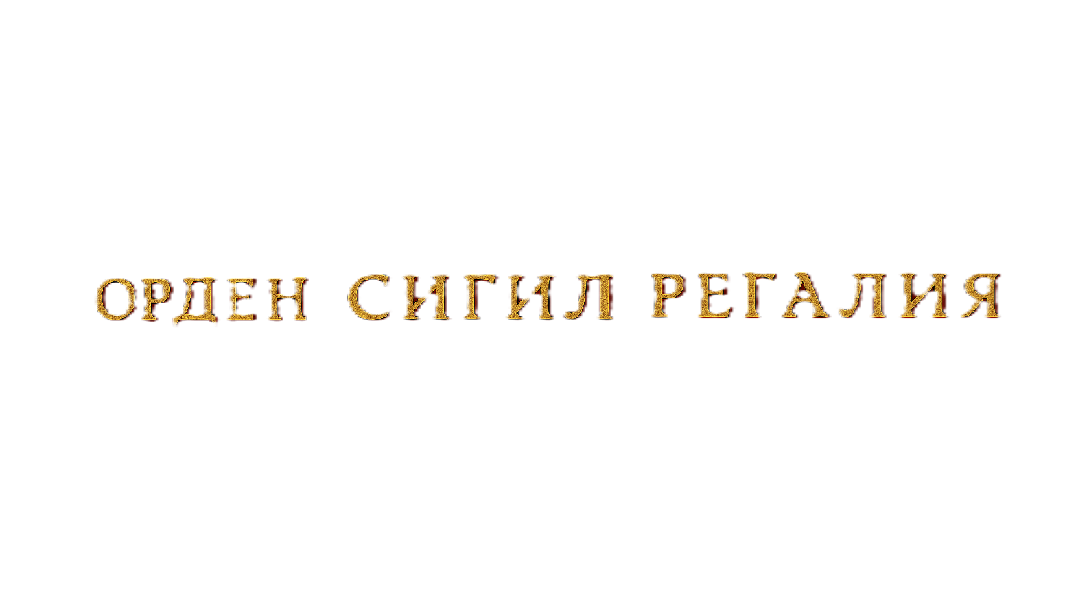 Орден Сигил Регалияのバナー