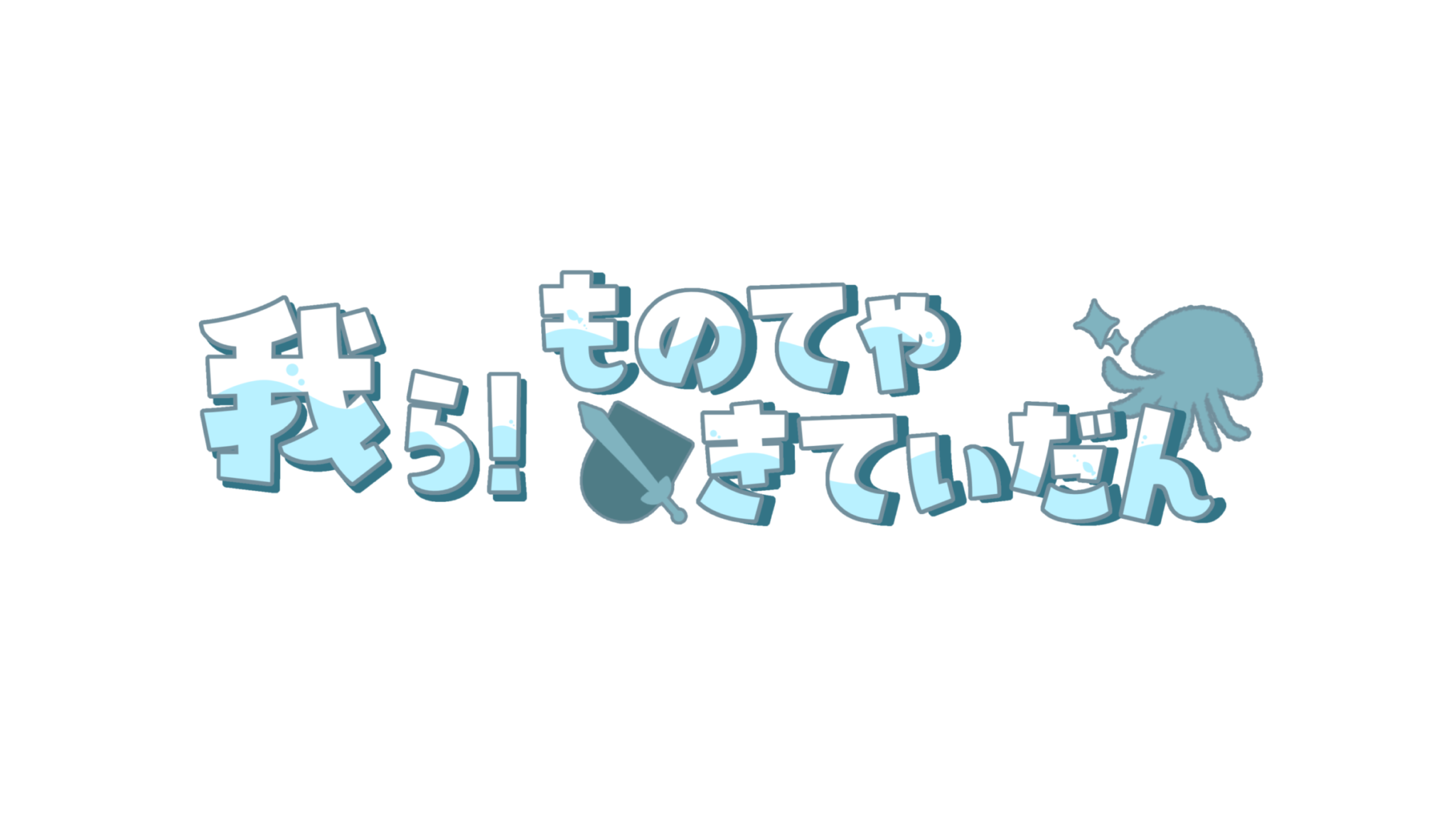 我ら！モノてゃきてぃだんのバナー