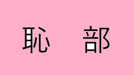 私は恥部ですのバナー