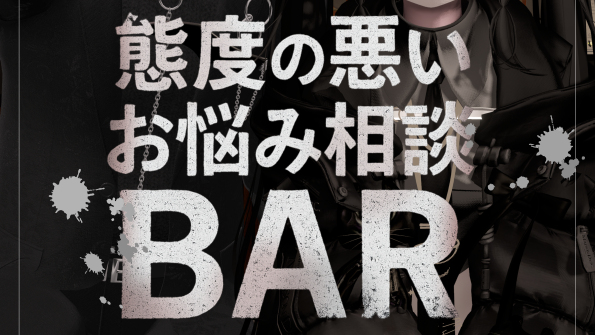 態度の悪いお悩み相談BARのバナー