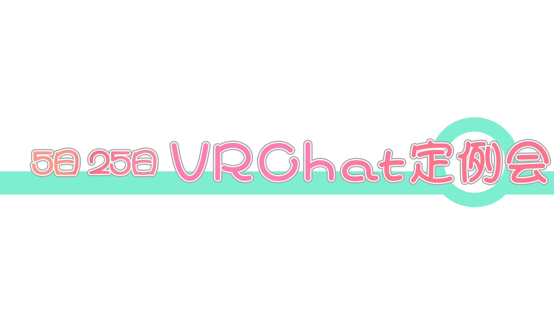 5日，25日VRChat定例会