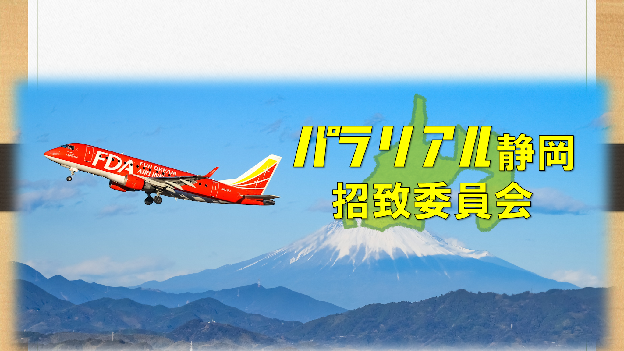 パラリアル静岡招致委員会のバナー