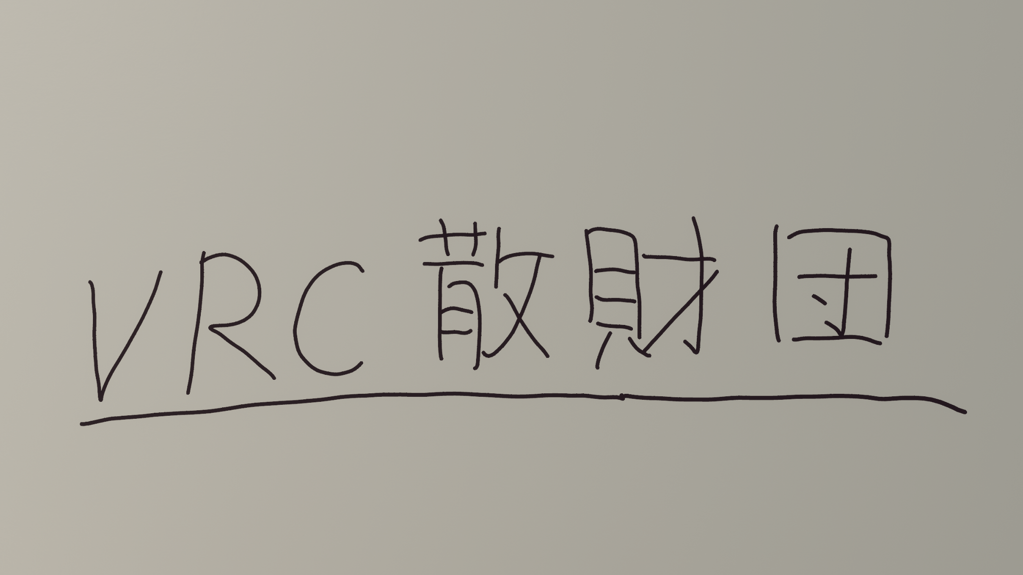 VRC散財団のバナー