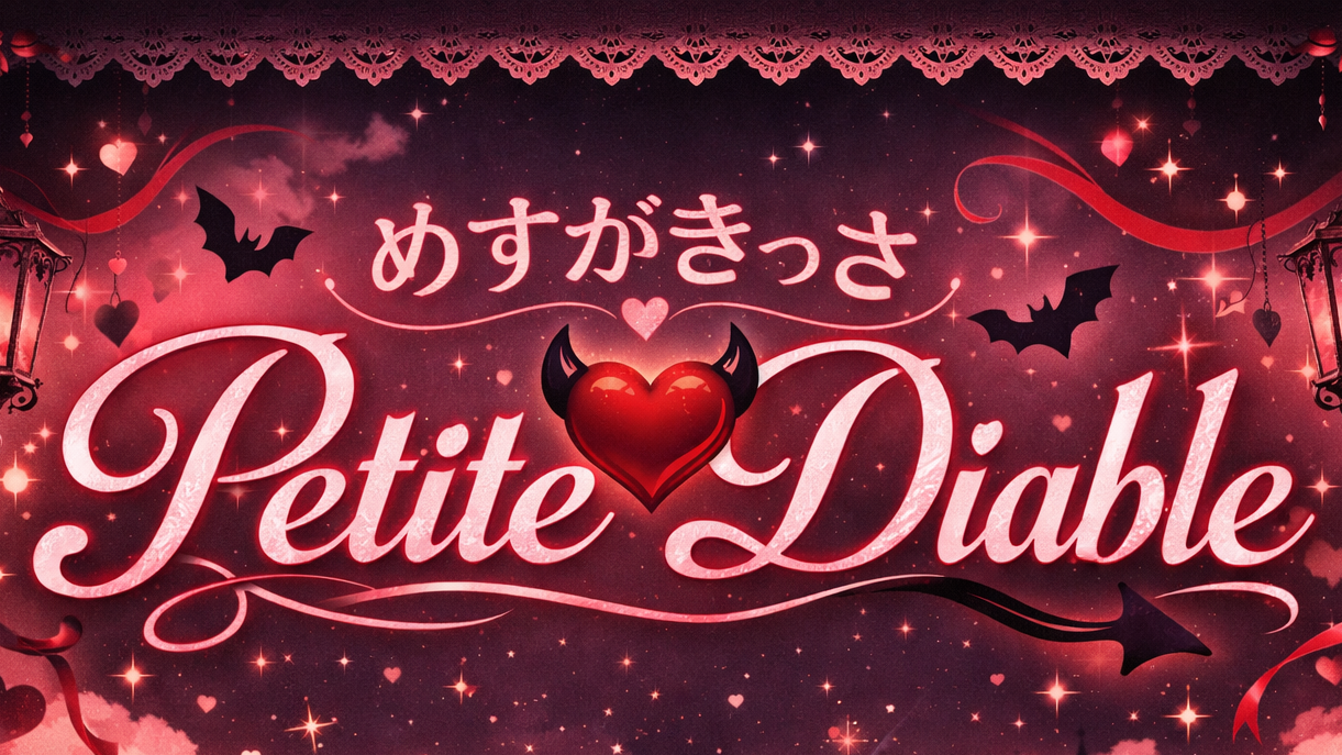 めすがきっさ Petite Diable（プティ・ディアブル）STAFFのバナー