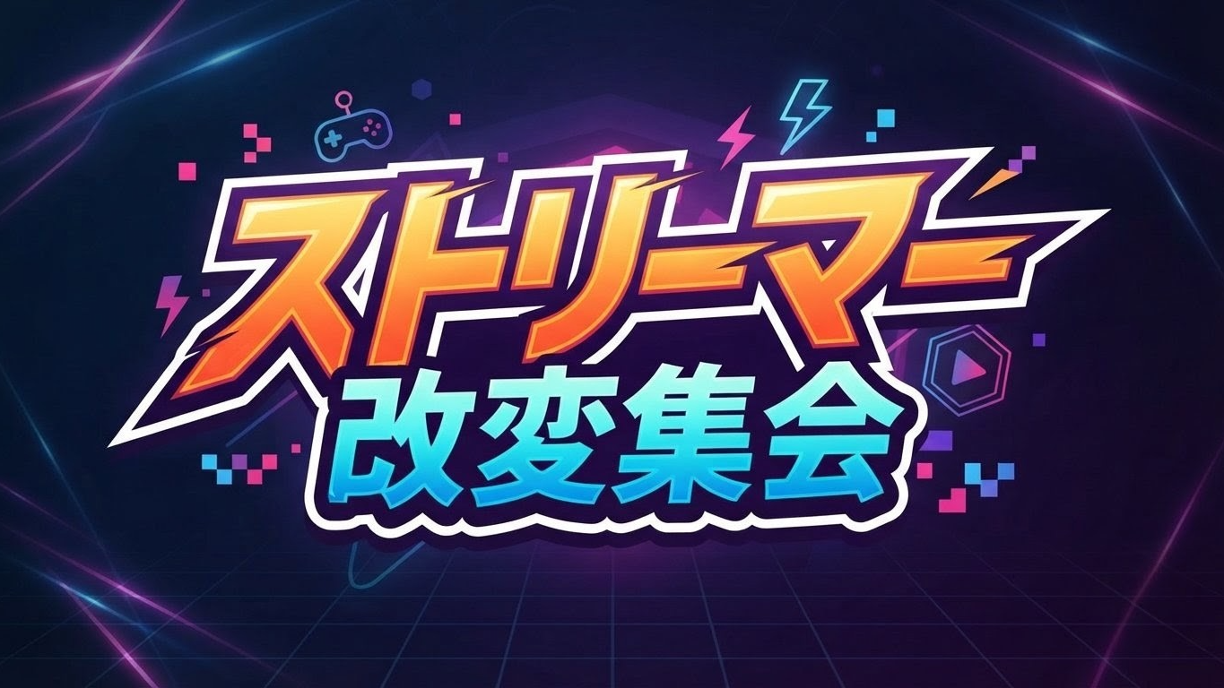 ストリーマー改変集会のバナー