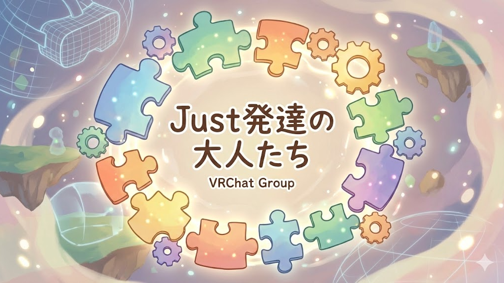 JUST発達の大人たちのバナー